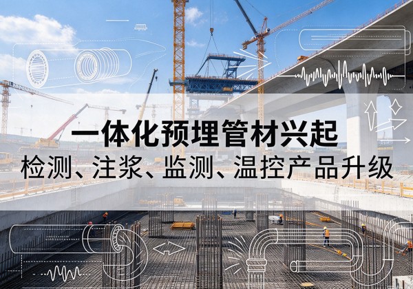 衡水一体化管材产品兴起，声测注浆一体管、多功能预埋管应用增多