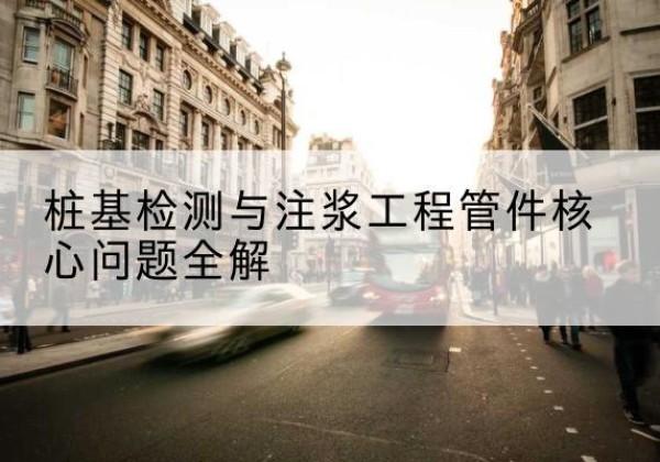衡水声测管常用规格有哪些？-桩基检测与注浆工程管件核心问题全解